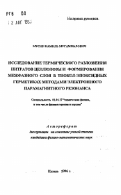 Автореферат по физике на тему «Исследование термического разложения нитратов целлюлозы и формирования межфазного слоя в тиокол-эпоксидных герметиках методами электронного парамагнитного резонанса»