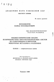 Автореферат по химии на тему «Физико-химический анализ взаимодействия многокомпонентных систем из галогенидов и нитратов некоторых металлов в расплавах»