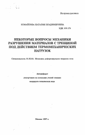 Автореферат по механике на тему «Некоторые вопросы механики разрушения материалов с трещиной под действием термомеханических нагрузок»