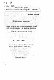 Автореферат по математике на тему «Теория интеграла многозначных комплексных функций абстрактного множества и ее некоторые приложения»