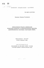 Автореферат по физике на тему «Фотофизические процессы формирования малоатомных серебряных и сернистосеребряных кластеров, адсорбированных на кристаллах галогенидов серебра»