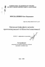 Автореферат по химии на тему «Органодитиофосфаты металлов: противоизносные и биологические свойства»