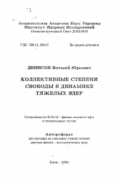 Автореферат по физике на тему «Коллективные степени свободы в динамике тяжелых ядер»