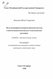 Автореферат по химии на тему «Мультисенсорные потенциометрические системы в многокомпонентном анализе технологических растворов»