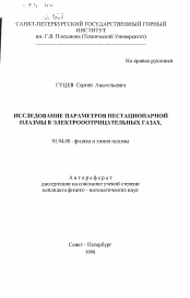 Автореферат по физике на тему «Исследование параметров нестационарной плазмы в электроотрицательных газах»