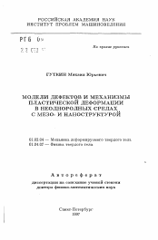 Автореферат по механике на тему «Модели дефектов и механизмы пластической деформации в неоднородных средах с мезо- и наноструктурой»