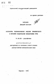 Автореферат по физике на тему «Разработка радиофизических моделей применительно к проблеме зондирования неоднородных сред»