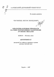 Автореферат по химии на тему «Кислотно-основные равновесия на фоне расплавленных галогенидов щелочных металлов.»