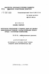 Автореферат по математике на тему «Интегральные представления и граничные задачи для линейных дифференциальных уравнений в частных производных третьего порядка с сингулярными поверхностями»