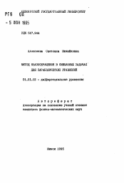 Автореферат по математике на тему «Метод квазиобращения в смешанных задачах для параболических уравнений»