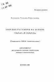 Автореферат по химии на тему «Твердые растворы на основе YBa2Cu3О7-8 и Bi2Ba2CuO6+8»