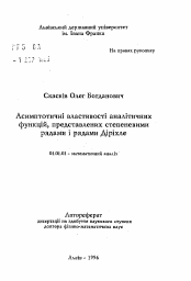 Автореферат по математике на тему «Асимптотические свойства аналитических функций, представленных степенными рядами и рядами Дирихле»