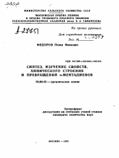 Автореферат по химии на тему «СИНТЕЗ, ИЗУЧЕНИЕ СВОЙСТВ, ХИМИЧЕСКОГО СТРОЕНИЯ И ПРЕВРАЩЕНИЙ О-МЕНТАДИЕНОВ»