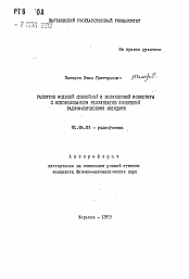 Автореферат по физике на тему «Развитие моделей спокойной и возмущенной ионосферы с использованием результатов измерений радиофизическими методами»