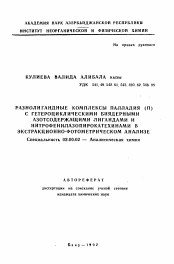 Автореферат по химии на тему «Разногалигандные комплексы палладия (II) с гетероциклическими биядерными азотсодержащими лигандами и нитрофенилазопирокатехинами в экстракционно-фотометрическом анализе»