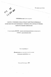 Автореферат по химии на тему «Синтез, строение и некоторые свойства катионных комплексов лантаноидов с гермилкупратными и гермилмеркуратными анионами»