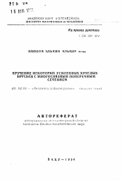 Автореферат по механике на тему «Кручение некоторых усиленных круглых брусьев с многосвязным поперечным сечением»