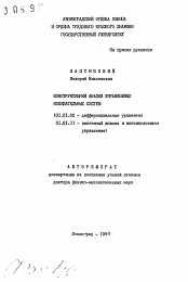 Автореферат по математике на тему «Конструктивный анализ управляемых колебательных систем»