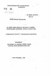 Автореферат по математике на тему «Об оценке нормы обратного оператора в линейных функциональных уравнениях второго и первого рода»