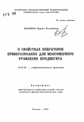 Автореферат по математике на тему «О свойствах операторов преобразования для многомерного уравнения Шредингера»