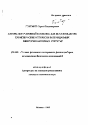 Автореферат по физике на тему «Автоматизированный комплекс для исследования характеристик оптических возбуждаемых микрорезонаторных структур»