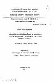 Автореферат по физике на тему «Образование зародышей новой фазы на протяженных дефектах в кристаллах, испытывающих структурные фазовые переходы»