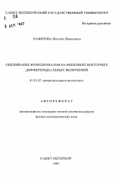 Автореферат по математике на тему «Оценивание функционалов на решениях векторных дифференциальных включений»