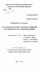 Автореферат по физике на тему «Метод зондирования оптических поверхностей и субмикронный анализ децентровки линз в прецизионных объективах»