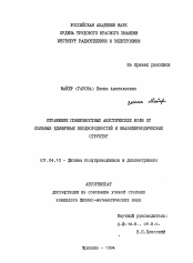 Автореферат по физике на тему «Отражение поверхностных акустических волн от сильных единичных неоднородностей и квазипериодических структур»