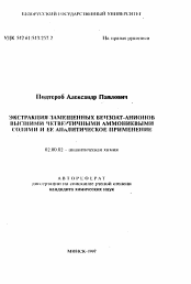 Автореферат по химии на тему «Экстракция замещенных бензоат-анионов высшими четвертичными аммониевыми солями и её аналитическое применение»