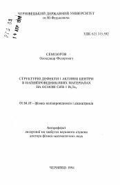 Автореферат по физике на тему «Структурные дефекты и активные центры в полупроводниковых материалах на основе CdSb и Вi2Те3»