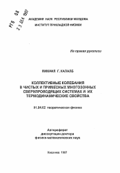 Автореферат по физике на тему «Коллективные колебания в чистых и примесных многозонных сверхпроводящих системах и их термодинамические свойства»