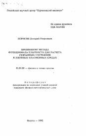 Автореферат по физике на тему «Применение метода функционала плотности для расчета связанных состояний в плотных плазменных средах»