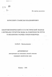 Автореферат по химии на тему «Квантовохимический и статистический подход в изучении структуры воды на поверхности ртути и механизма разряда ионов водорода»