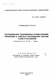 Автореферат по физике на тему «Исследование запрещенных колебательных переходов в спектрах поглощения сжатых газов и растворов»