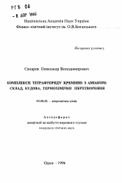 Автореферат по химии на тему «Комплексы тетрафторида кремния с аммиаком: состав, структура, термохимические превращения»