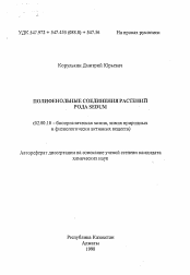 Автореферат по химии на тему «Полифенольные соединения растений рода Sedum»