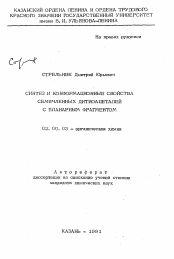 Автореферат по химии на тему «Синтез и конформационные свойства семичленных дитиоацеталей с планарным фрагментом»