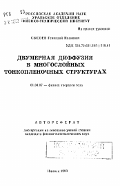 Автореферат по физике на тему «Двумерная диффузия в многослойных тонкопленочных структурах»