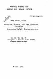 Автореферат по химии на тему «Комплексные соединения рения (V) с производными тиомочевины»