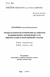 Автореферат по химии на тему «Процессы комплексообразования на поверхности модифицированных кремнеземов и их использование в неорганическом анализе»