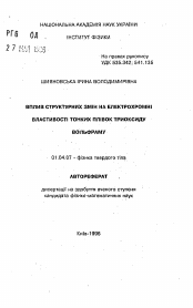 Автореферат по физике на тему «Влияние структурных изменений на электрохромные свойства тонких пленок триоксида вольфрама»