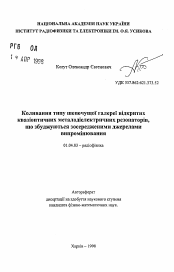 Автореферат по физике на тему «Колебания типа шепчущей галереи открытых квазиоптических металлодиэлектрических резонаторов, возбуждаемые сосредоточенными источниками излучения.»