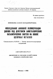 Автореферат по химии на тему «Исследование анионной полимеризации диенов под действием биметаллических каталитических систем на основе щелочных металлов»