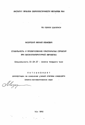 Автореферат по физике на тему «Стабильность и преобразование пластинчатых структур при высокотемпературной обработке»