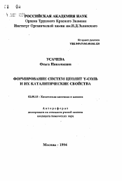 Автореферат по химии на тему «Формирование систем цеолит Y-соль и их каталитические свойства»