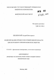 Автореферат по физике на тему «Моделирование процессов в реверсивной области циклотронного преобразователя энергии»