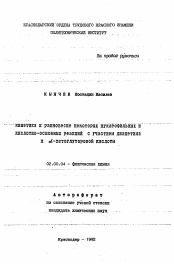 Автореферат по химии на тему «Кинетика и равновесие некоторых нуклеофильныхкислотно-основных реакций с участием диацетилаи альфа-кетоглутаровой кислоты»