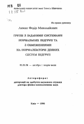 Автореферат по математике на тему «Группы с заданными системами нормальных подгрупп и с ограничениями на нормализаторы некоторых систем подгрупп»