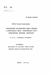 Автореферат по математике на тему «Топологические характеристики базисов свободных в алгебраическом смысле топологических групп и топологических векторных пространств»